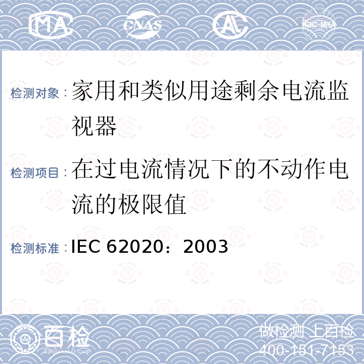 在过电流情况下的不动作电流的极限值 IEC 62020:2003  IEC 62020：2003