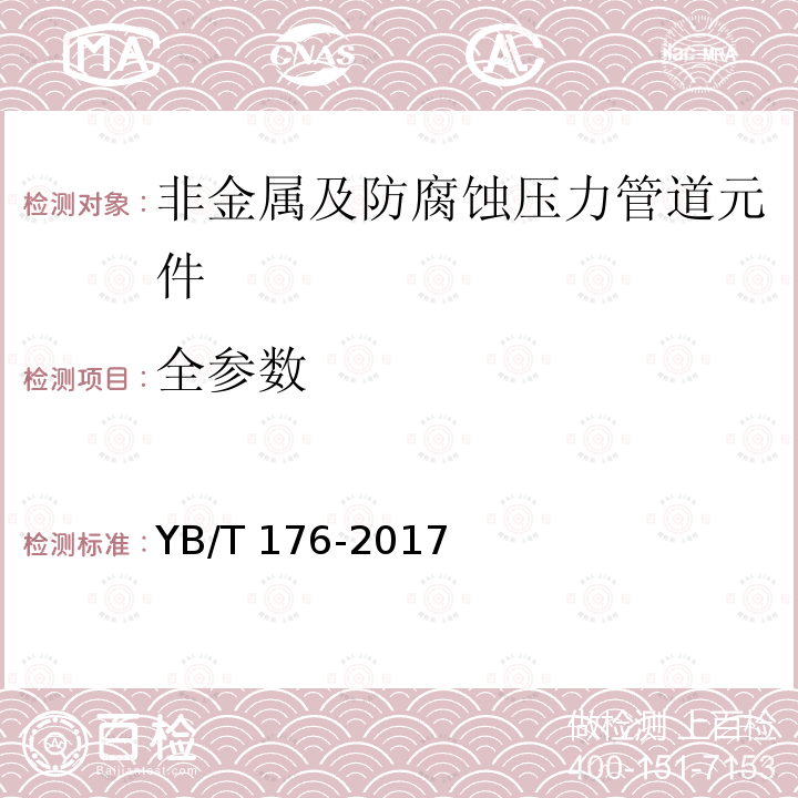 全参数 YB/T 176-2017 陶瓷内衬复合钢管