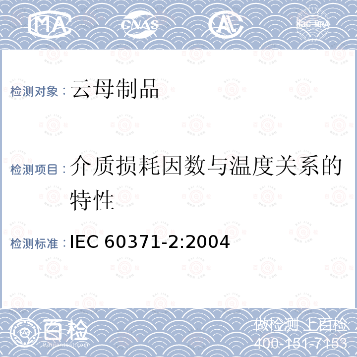介质损耗因数与温度关系的特性 介质损耗因数与温度关系的特性 IEC 60371-2:2004