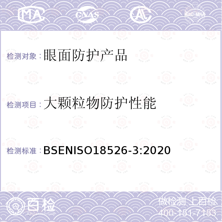 大颗粒物防护性能 大颗粒物防护性能 BSENISO18526-3:2020