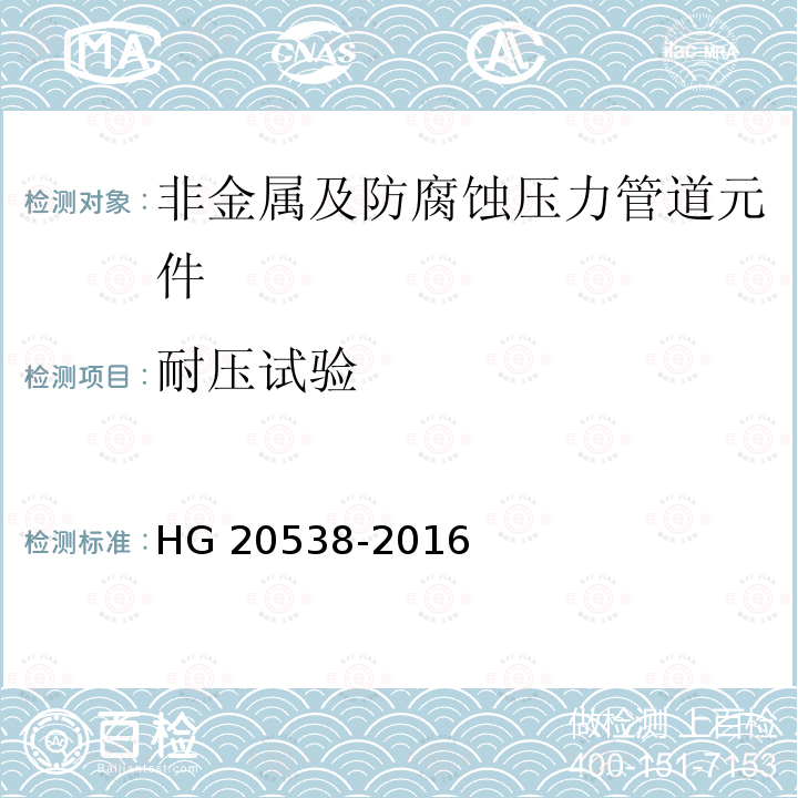 耐压试验 耐压试验 HG 20538-2016