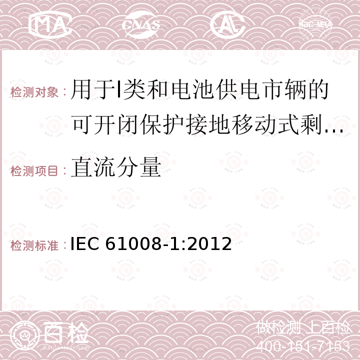 直流分量 IEC 61008-1:2012  