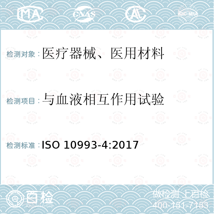 与血液相互作用试验 与血液相互作用试验 ISO 10993-4:2017