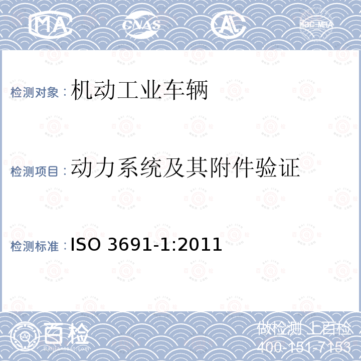 动力系统及其附件验证 动力系统及其附件验证 ISO 3691-1:2011