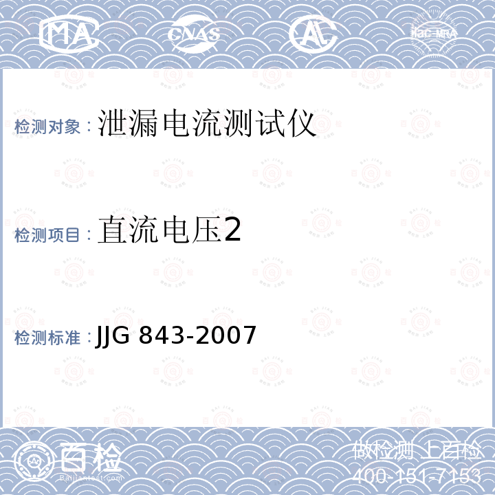 直流电压2 JJG 843  -2007