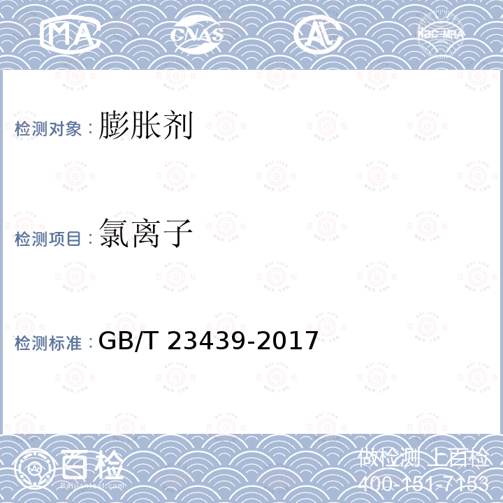 氯离子 GB/T 23439-2017 混凝土膨胀剂(附2018年第1号修改单)