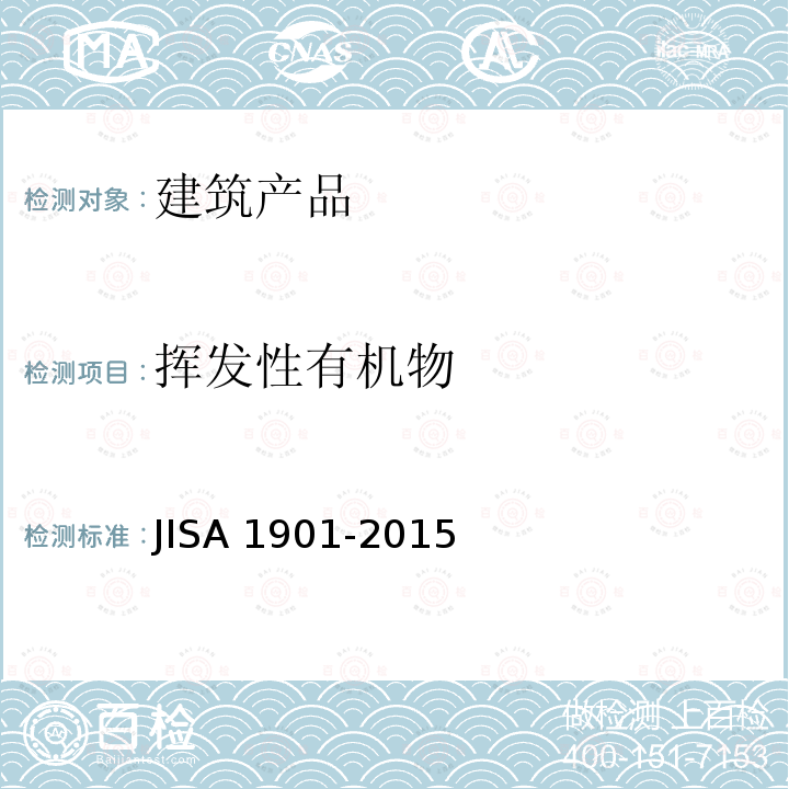 挥发性有机物 A 1901-2015  JIS