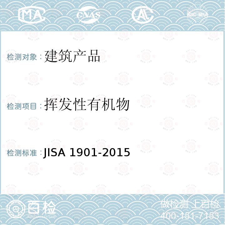 挥发性有机物 挥发性有机物 JISA 1901-2015