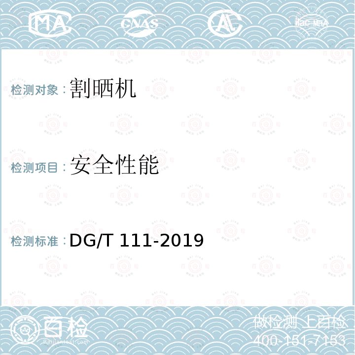 安全性能 DG/T 111-2019 割晒机