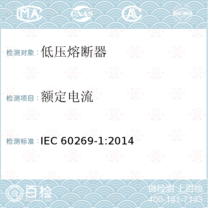 额定电流 IEC 60269-1:2014  