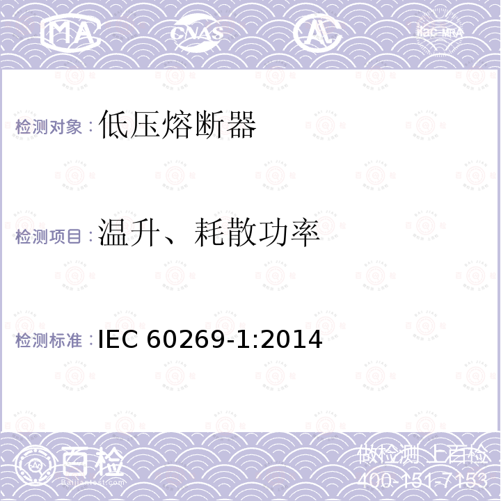 温升、耗散功率 IEC 60269-1:2014  