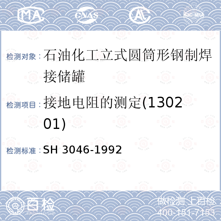 接地电阻的测定(130201) 接地电阻的测定(130201) SH 3046-1992