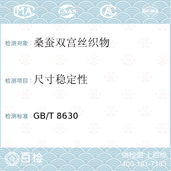尺寸稳定性 GB/T 8630  