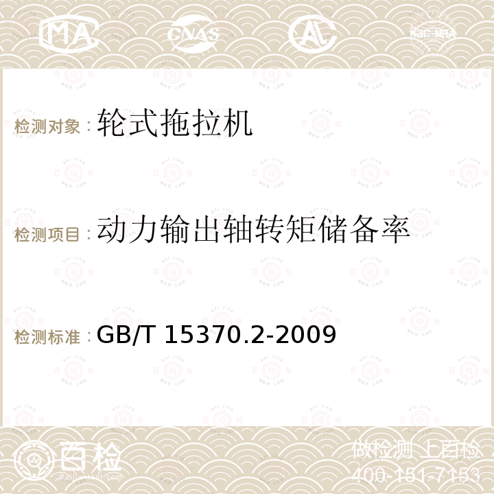 动力输出轴转矩储备率 GB/T 15370.2-2009 农业拖拉机 通用技术条件 第2部分:50kW～130kW轮式拖拉机