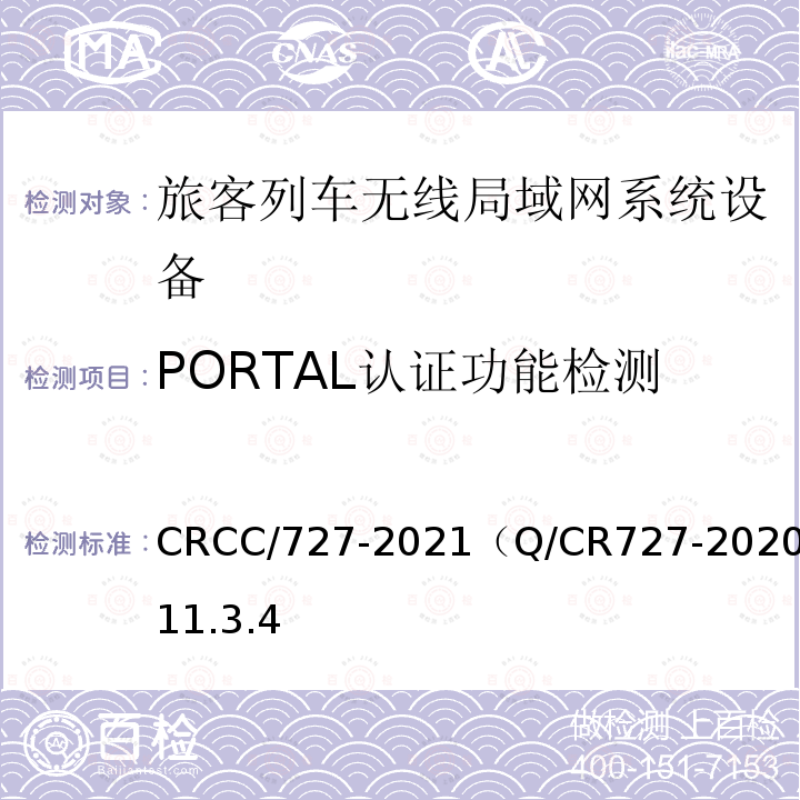 PORTAL认证功能检测 PORTAL认证功能检测 CRCC/727-2021（Q/CR727-2020）11.3.4