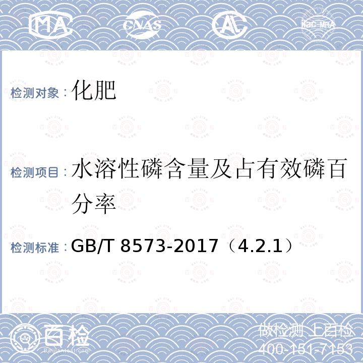 水溶性磷含量及占有效磷百分率 GB/T 8573-2017 复混肥料中有效磷含量的测定