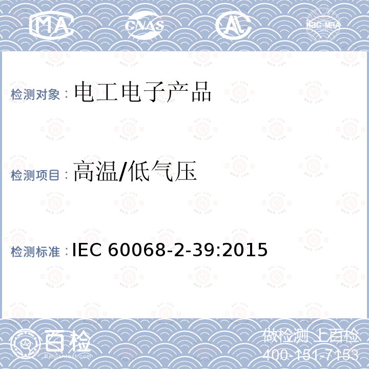 高温/低气压 IEC 60068-2-39  :2015