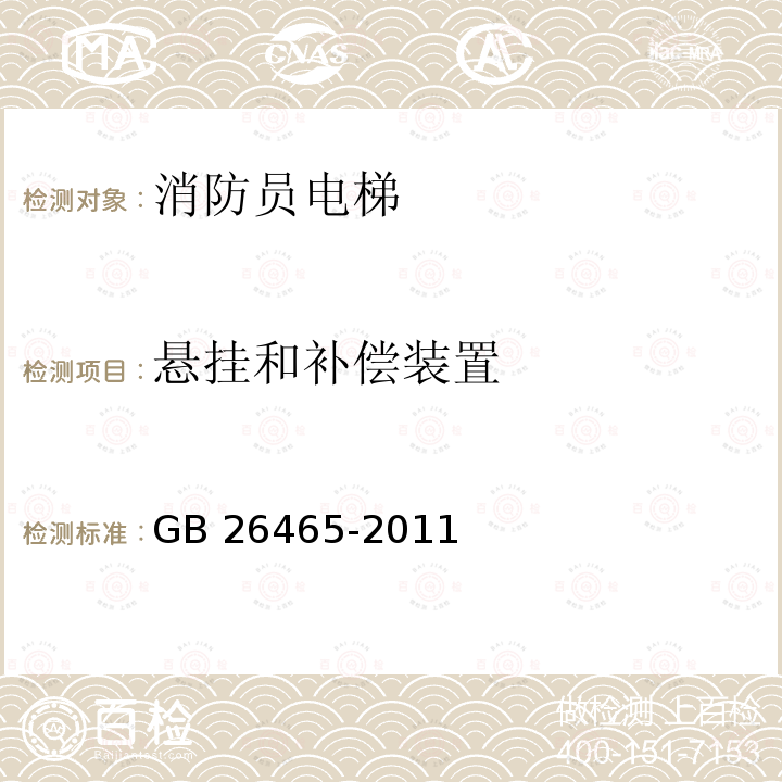 悬挂和补偿装置 悬挂和补偿装置 GB 26465-2011