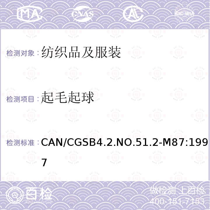 起毛起球 CAN/CGSB4.2.NO.51.2-M87:1997  