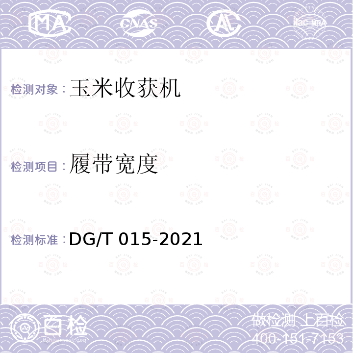 履带宽度 DG/T 015-2021  