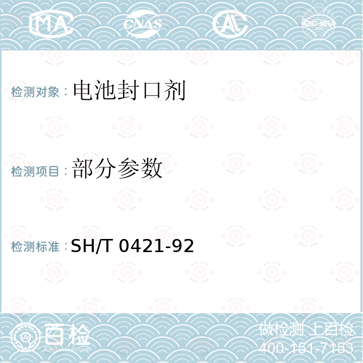 部分参数 SH/T 0421-92  