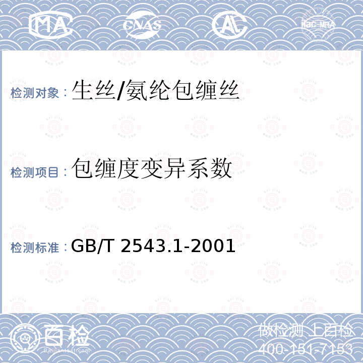 包缠度变异系数 GB/T 2543.1-2001 纺织品 纱线捻度的测定 第1部分:直接计数法