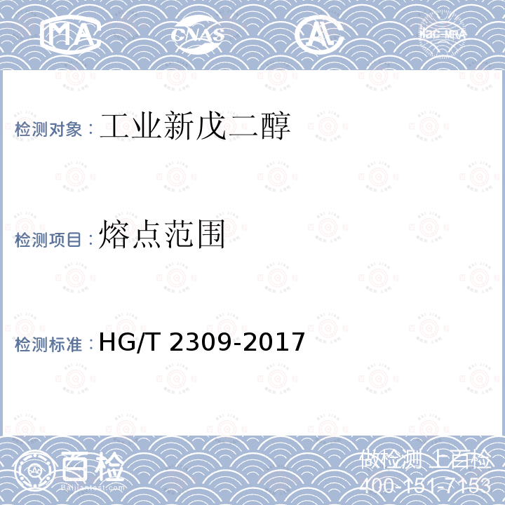 熔点范围 HG/T 2309-2017 工业用新戊二醇