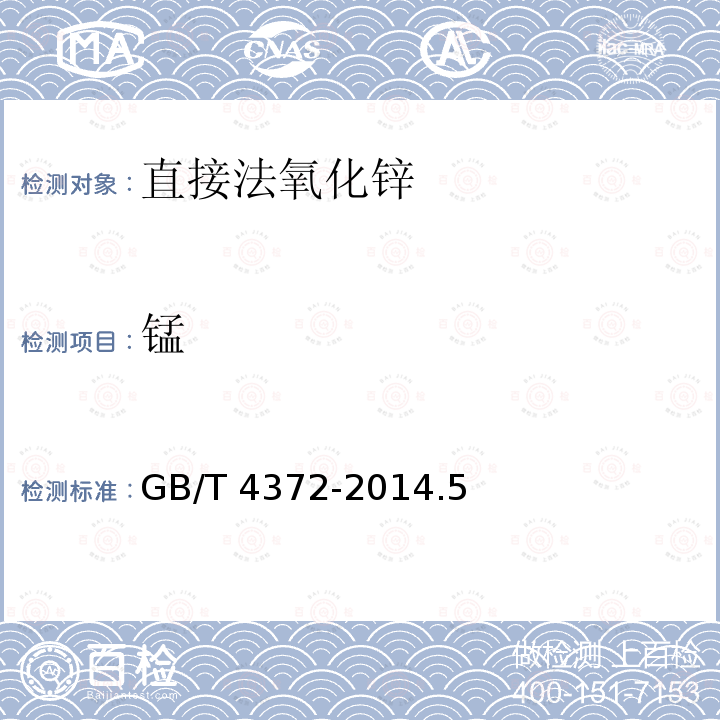 锰 GB/T 4372-2014  .5