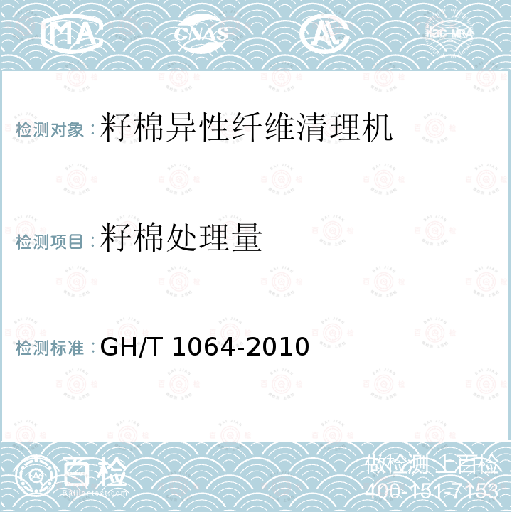 籽棉处理量 GH/T 1064-2010 籽棉异性纤维清理机