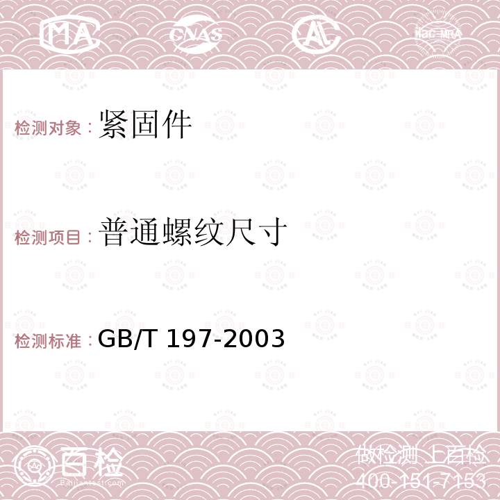 普通螺纹尺寸 GB/T 197-2003 普通螺纹 公差