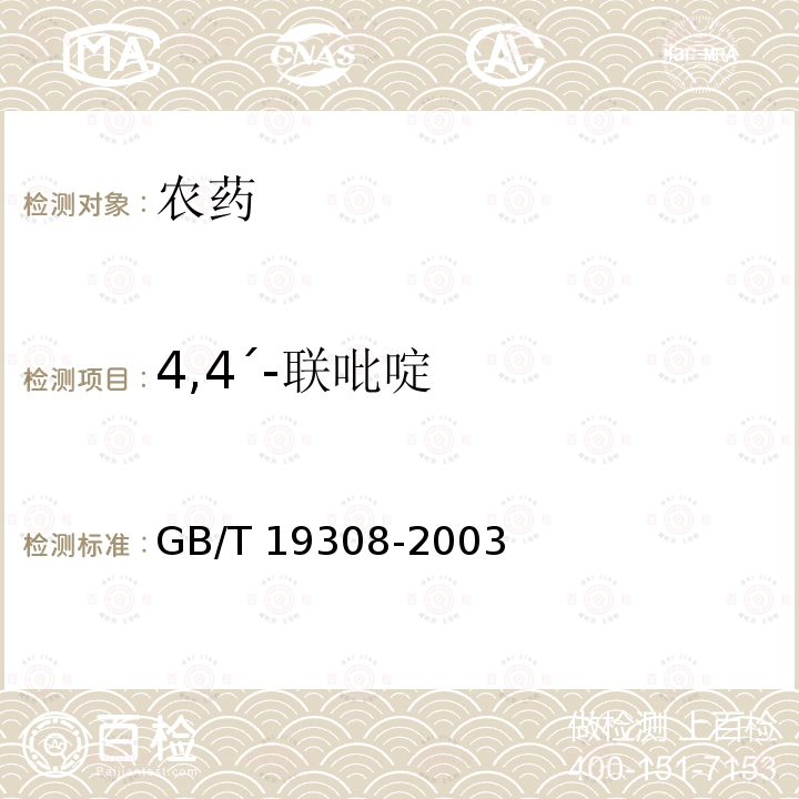 4,4´-联吡啶 GB/T 19308-2003 【强改推】百草枯水剂