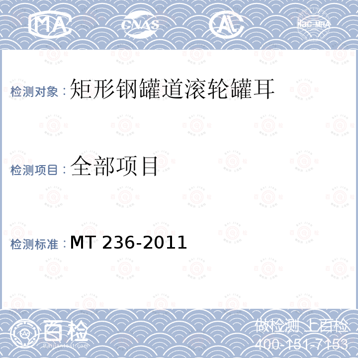 全部项目 MT/T 236-2011 【强改推】矩形钢罐道 滚轮罐耳