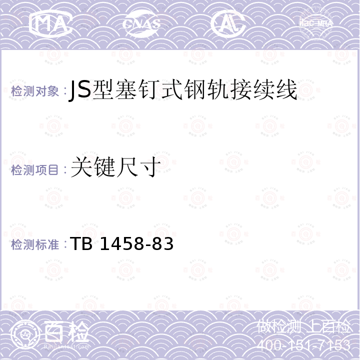 关键尺寸 关键尺寸 TB 1458-83