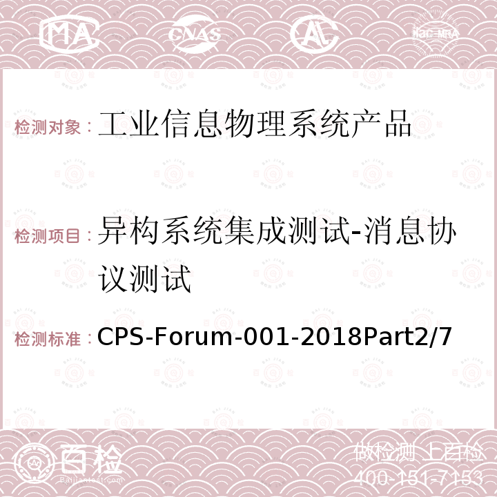 异构系统集成测试-消息协议测试 CPS-Forum-001-2018Part2/7  