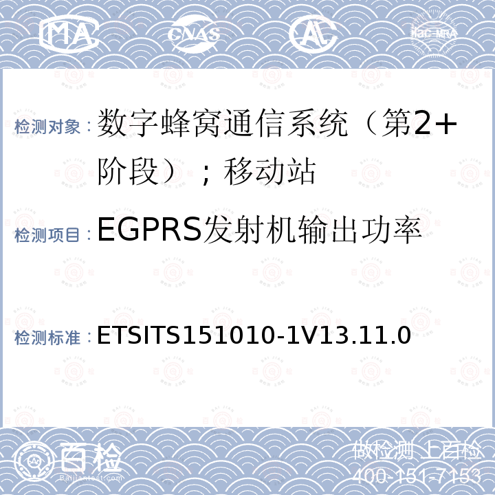 EGPRS发射机输出功率 EGPRS发射机输出功率 ETSITS151010-1V13.11.0