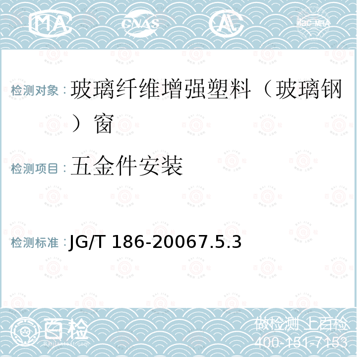 五金件安装 五金件安装 JG/T 186-20067.5.3