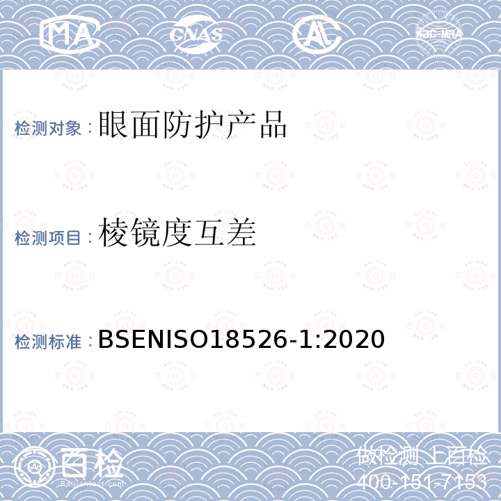 棱镜度互差 棱镜度互差 BSENISO18526-1:2020