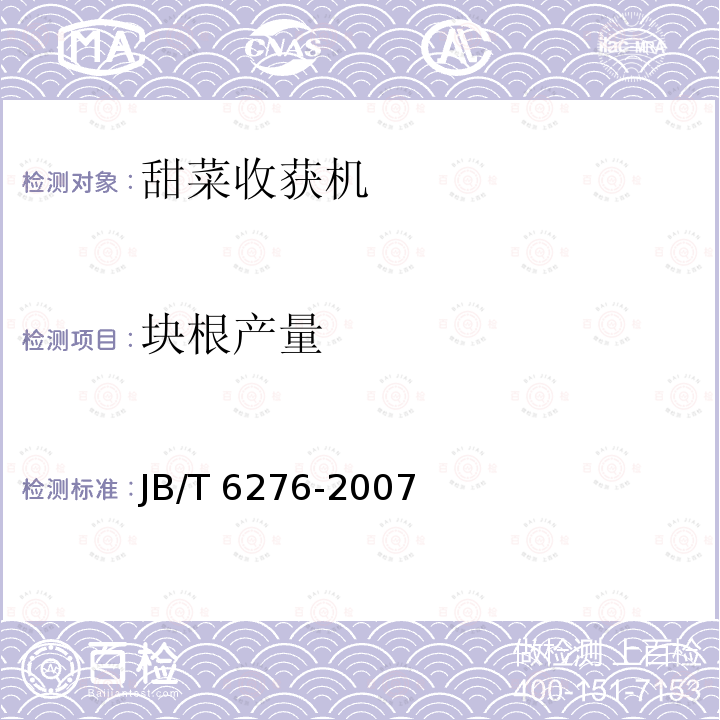 块根产量 JB/T 6276-2007 甜菜收获机械  试验方法