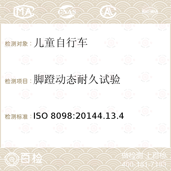 脚蹬动态耐久试验 ISO 8098:20144  .13.4