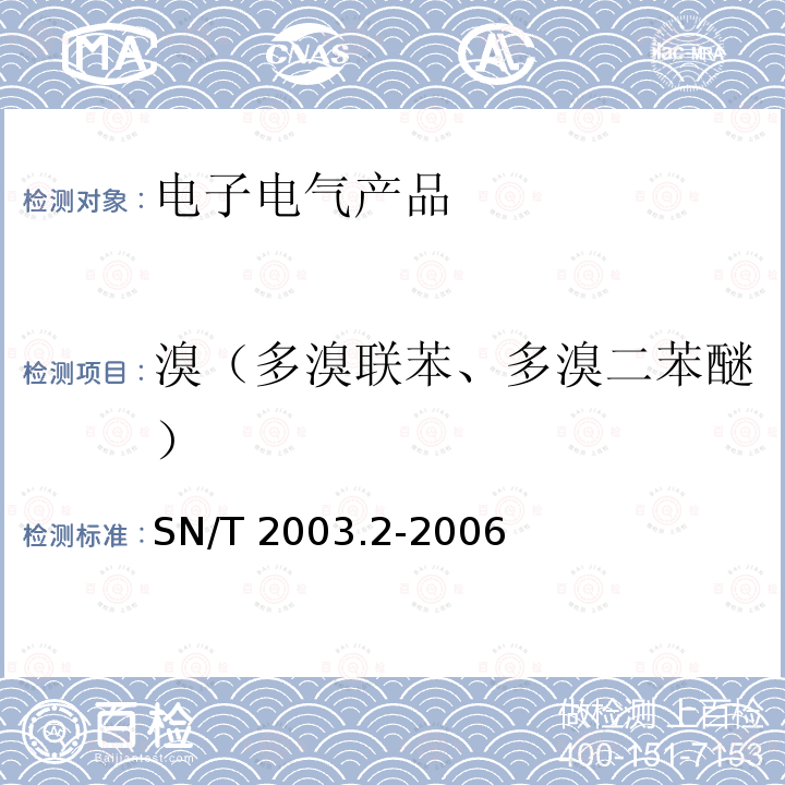 溴（多溴联苯、多溴二苯醚） SN/T 2003.2-2006 电子电气产品中多溴联苯和多溴二苯醚的测定 第2部分:红外光谱定性筛选法