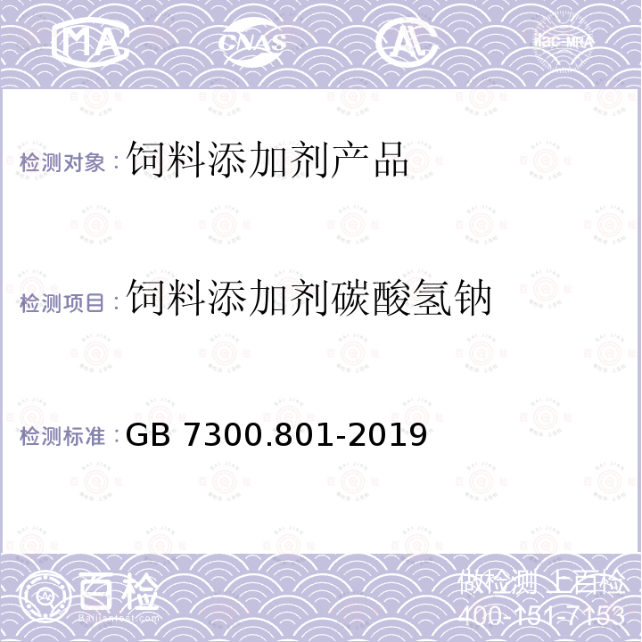 饲料添加剂碳酸氢钠 GB 7300.801-2019 饲料添加剂 第8部分：防腐剂、防霉剂和酸度调节剂 碳酸氢钠