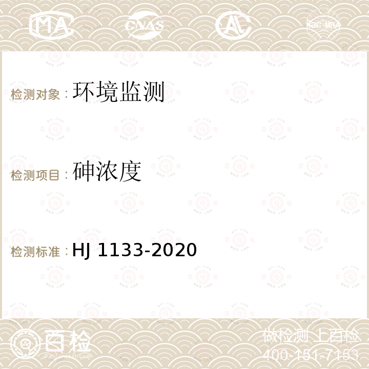 砷浓度 HJ 1133-2020 环境空气和废气 颗粒物中砷、硒、铋、锑的测定 原子荧光法