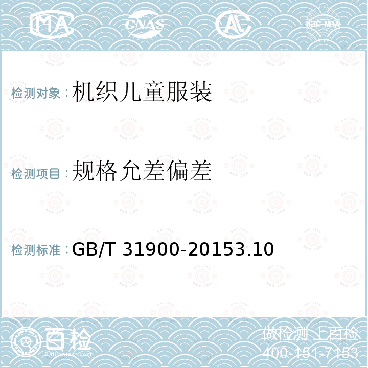 规格允差偏差 GB/T 31900-2015 机织儿童服装