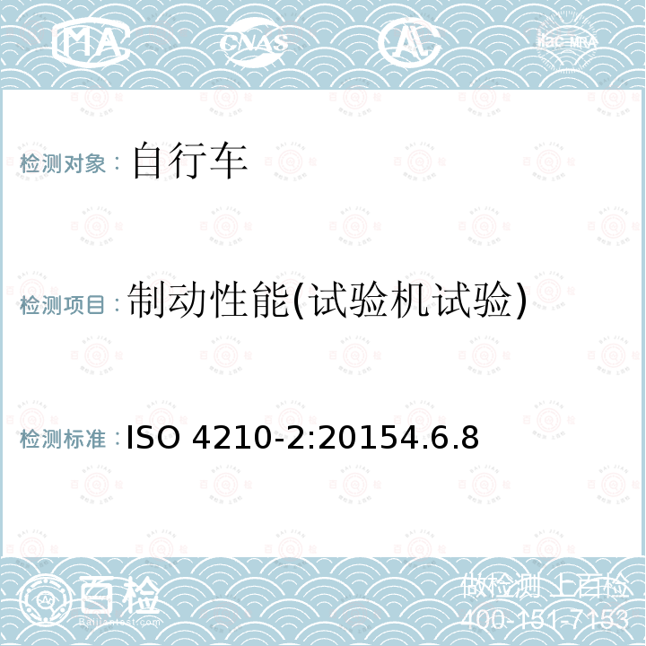 制动性能(试验机试验) 制动性能(试验机试验) ISO 4210-2:20154.6.8
