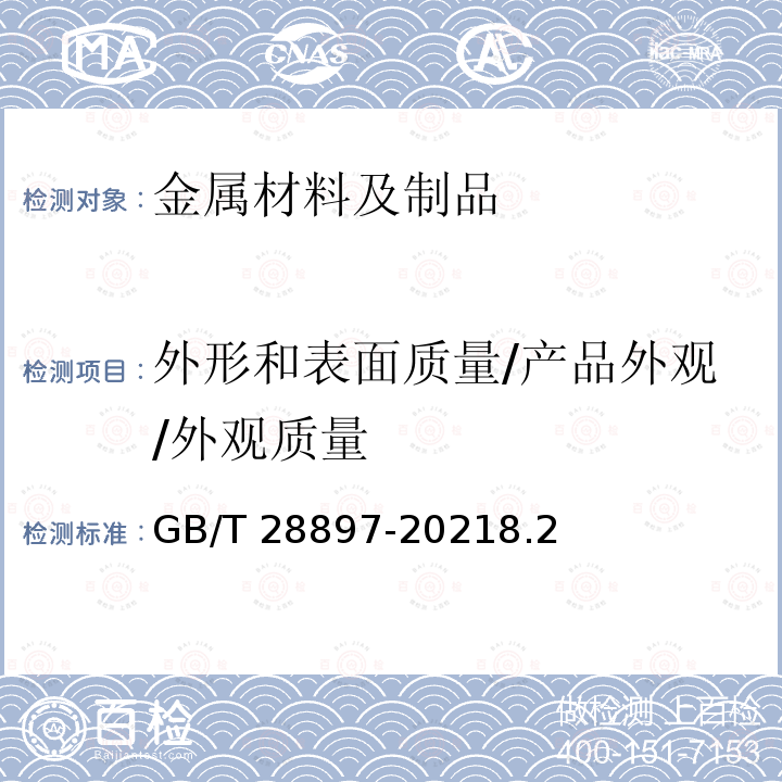 外形和表面质量/产品外观/外观质量 GB/T 28897-2021 流体输送用钢塑复合管及管件