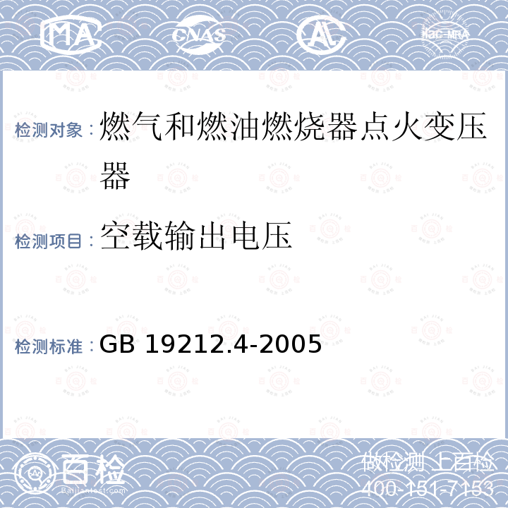 空载输出电压 GB 19212.4-2005 电力变压器、电源装置和类似产品的安全 第4部分:燃气和燃油燃烧器点火变压器的特殊要求