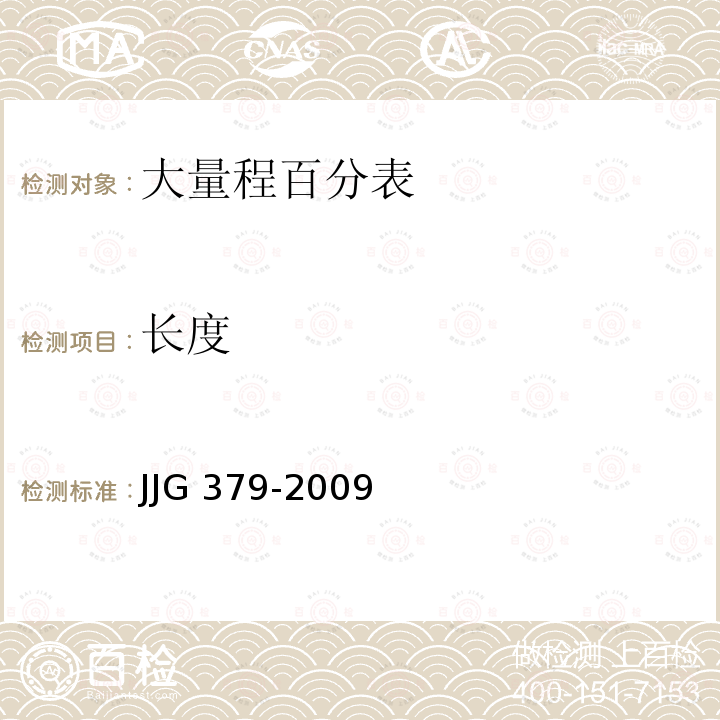 长度 JJG 379  -2009
