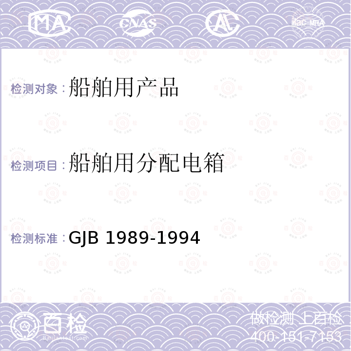 船舶用分配电箱 GJB 1989-1994  