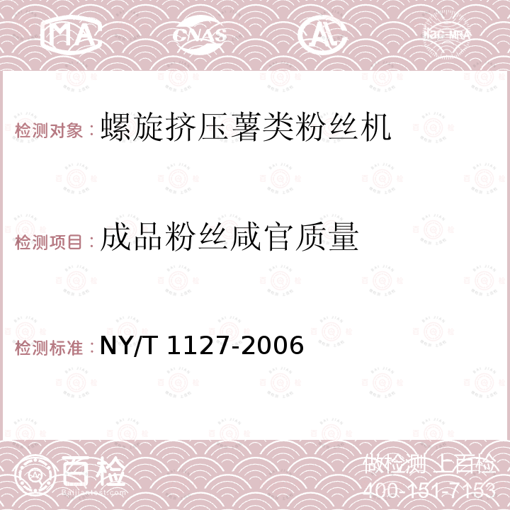 成品粉丝咸官质量 NY/T 1127-2006 螺旋挤压式薯类粉丝机
