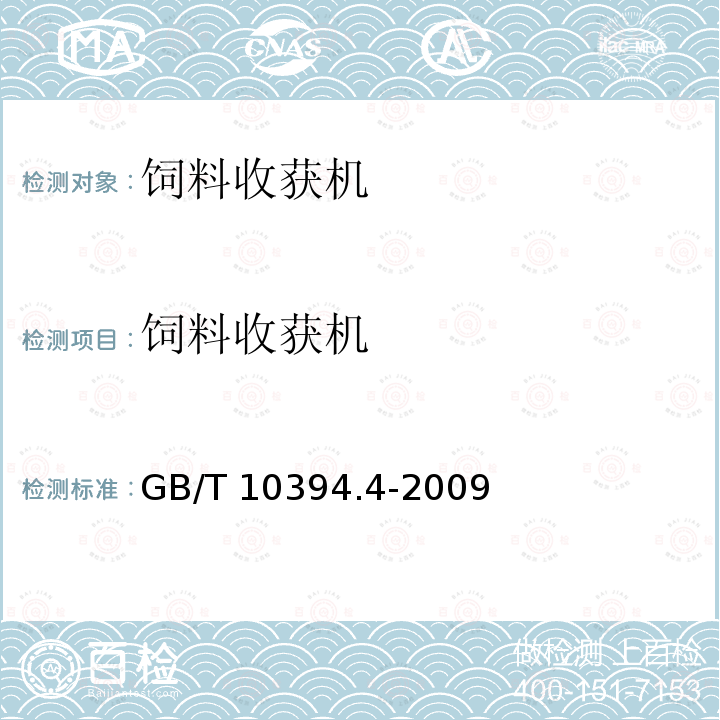 饲料收获机 GB/T 10394.4-2009 饲料收获机 第4部分:安全和作业性能要求